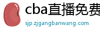 cba直播免费观看直播